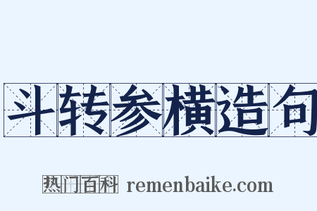 斗转参横造句是什么意思的图片